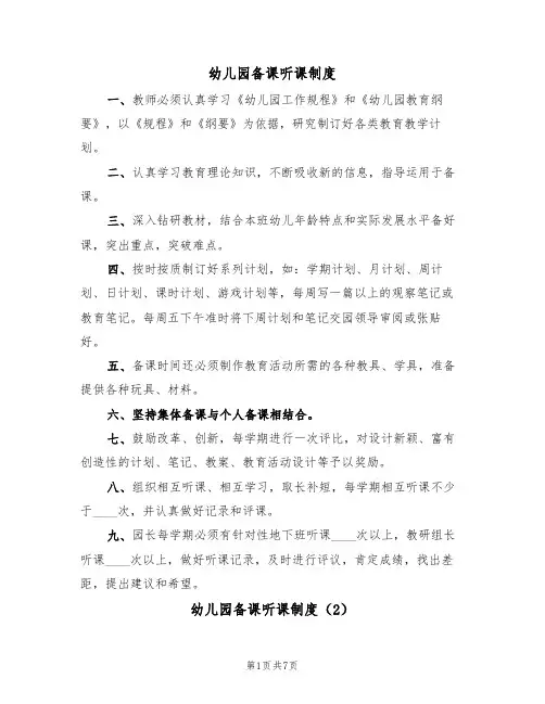 幼儿园备课听课制度(5篇)