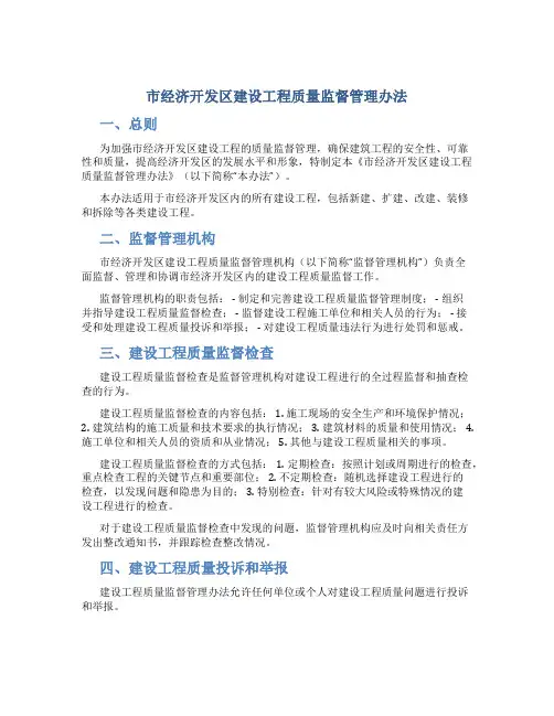 市经济开发区建设工程质量监督管理办法