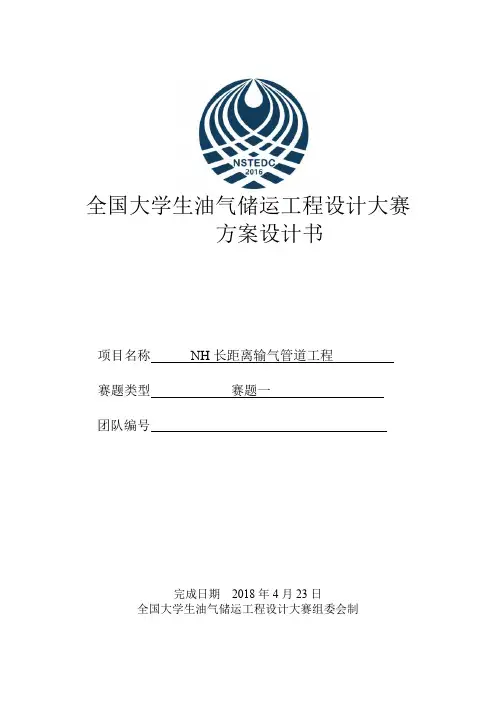 全国大学生油气储运工程设计大赛设计说明书-NH 长距离输气管道工程