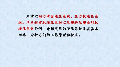典型液压系统PPT课件