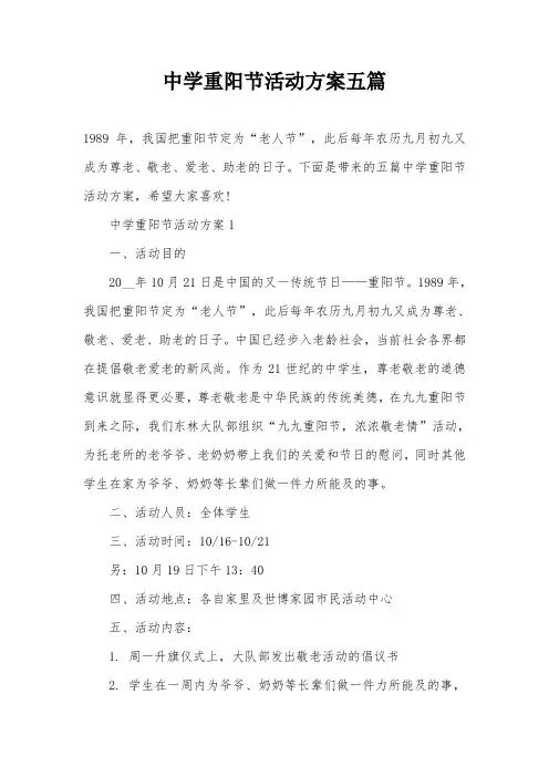 中学重阳节活动方案五篇