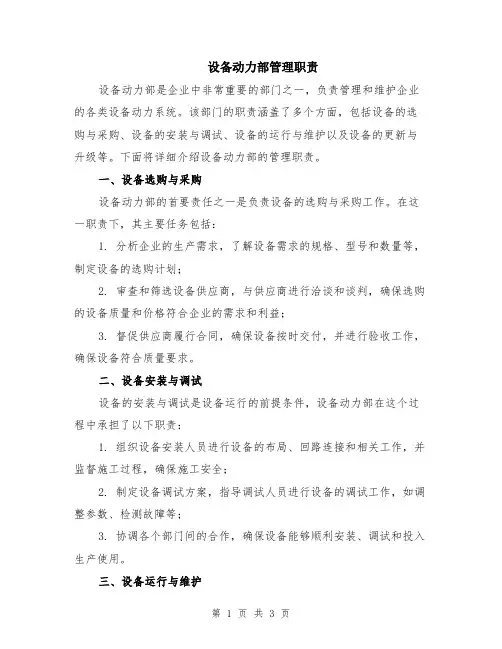 设备动力部管理职责
