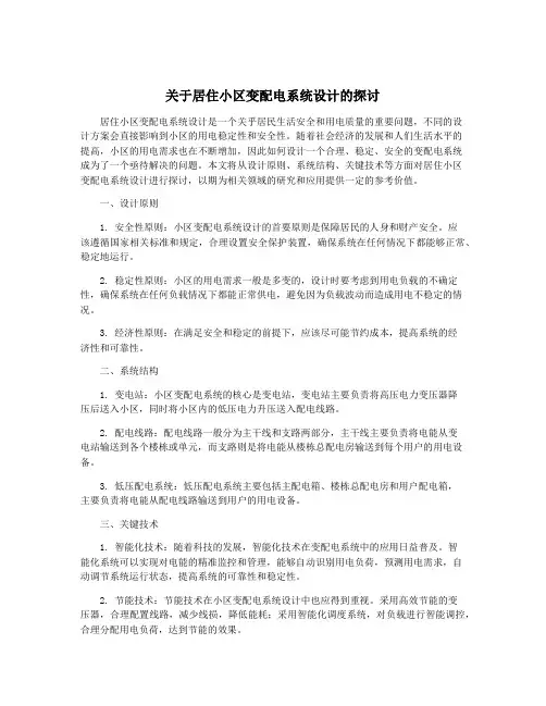 关于居住小区变配电系统设计的探讨