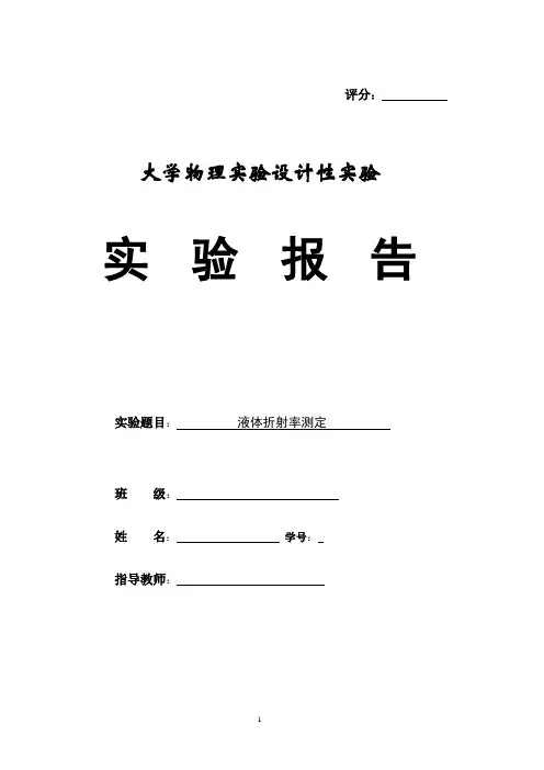 大学物理实验设计性实验液体折射率测定