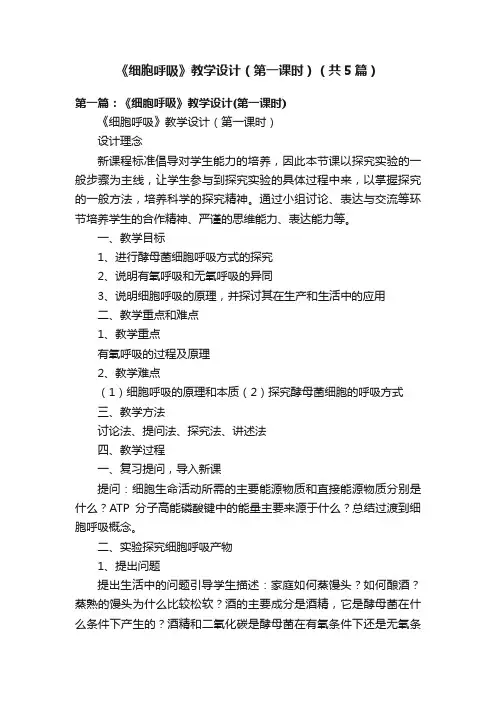 《细胞呼吸》教学设计（第一课时）（共5篇）