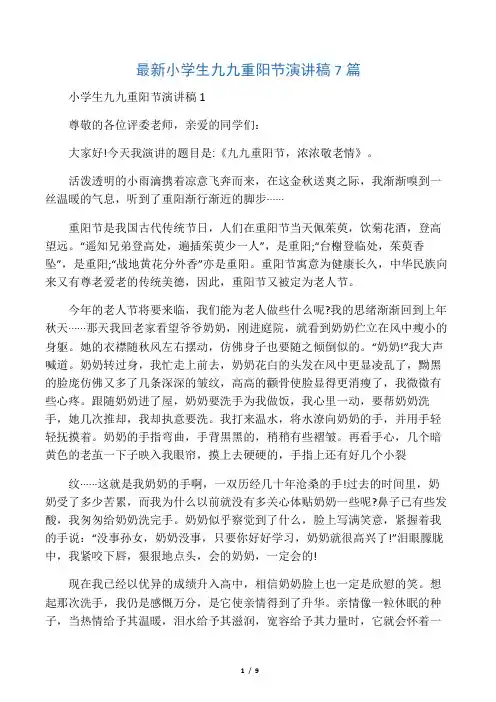最新小学生九九重阳节演讲稿7篇
