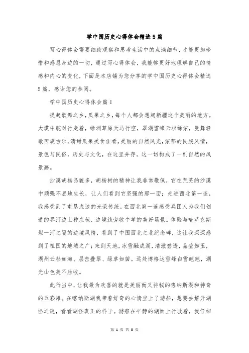 学中国历史心得体会精选5篇
