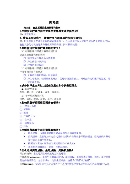 食品贮藏与保鲜思考题及答案