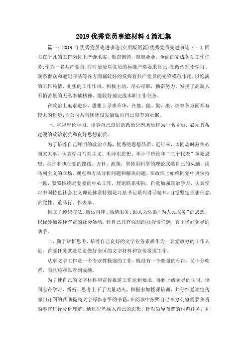 最新-2019优秀党员事迹材料4篇汇集 精品