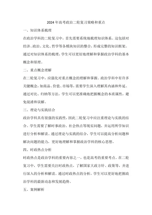 2024年高考政治二轮复习策略和重点