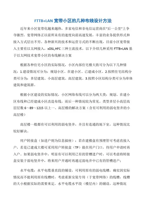 【项目管理知识】fttblan宽带小区的几种布线设计方法