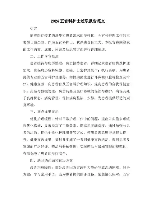 2024五官科护士述职报告范文
