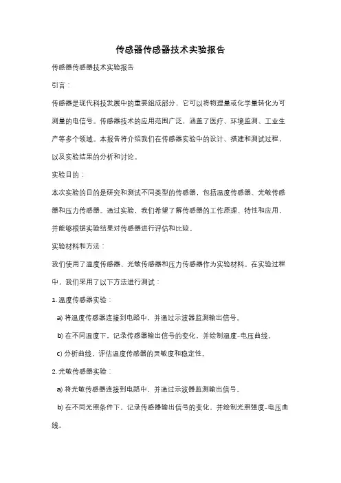 传感器传感器技术实验报告