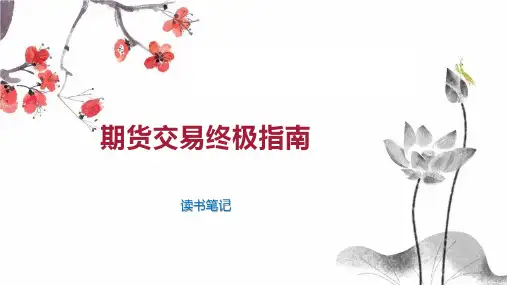 期货交易终极指南