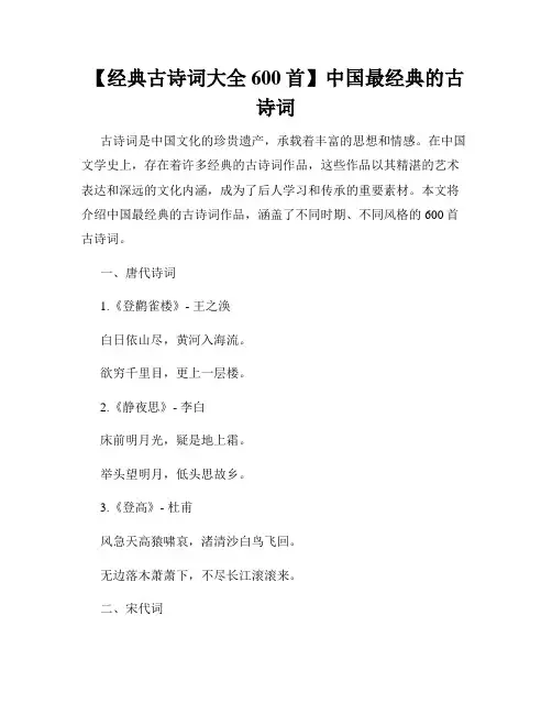【经典古诗词大全600首】中国最经典的古诗词