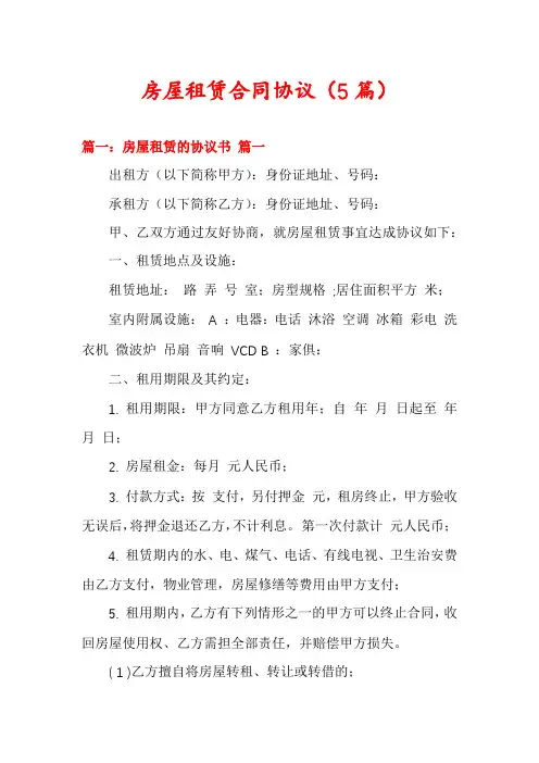 房屋租赁合同协议(5篇)