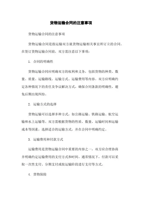 货物运输合同的注意事项
