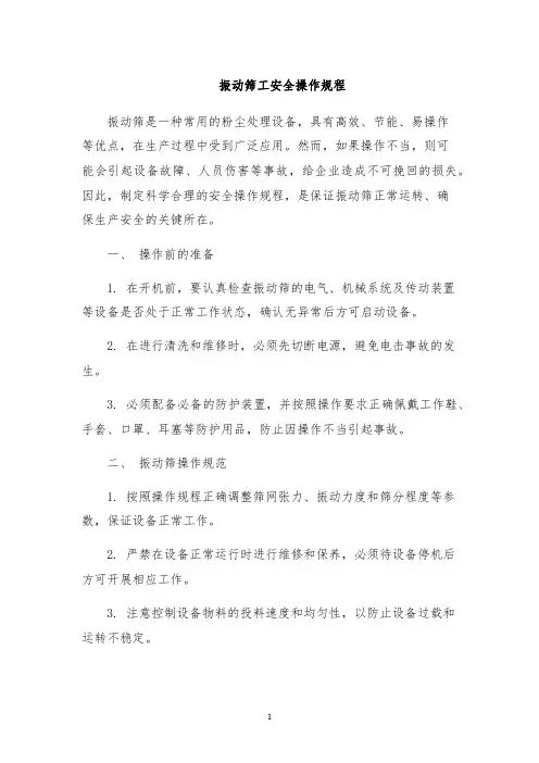 振动筛工安全操作规程