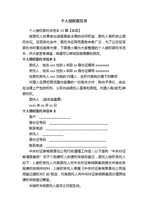 个人授权委托书范本15篇【实用】