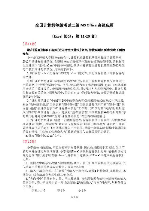 全国计算机等级考试-二级MS-Office高级应用(Excel部分：第11-20套)