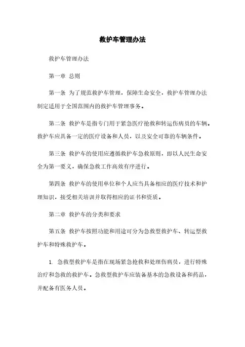 救护车管理办法