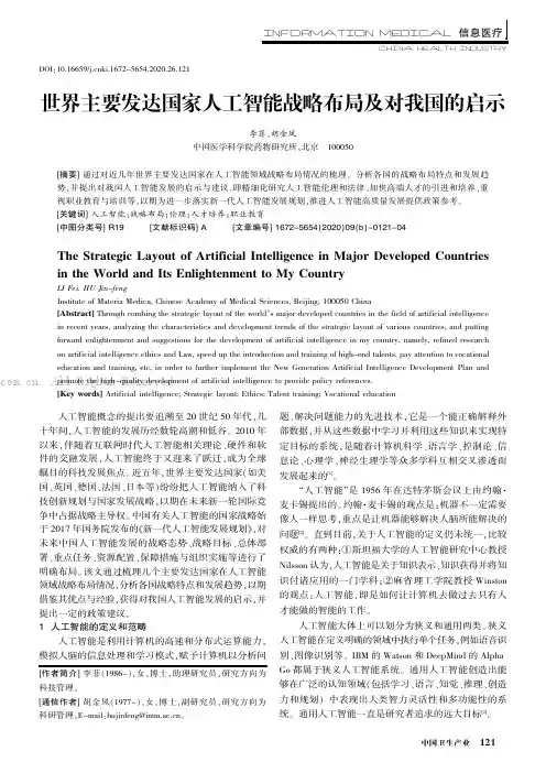 世界主要发达国家人工智能战略布局及对我国的启示