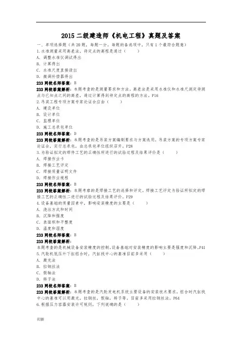 2015年二级建造师《机电工程实务》考试真题及答案