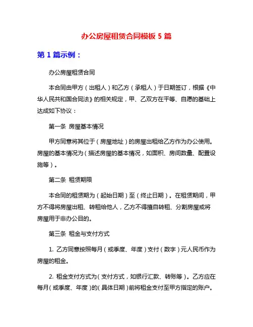 办公房屋租赁合同模板5篇