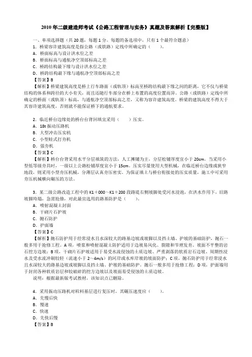 2010年二级建造师考试《公路工程管理与实务》真题及答案解析【完整版】