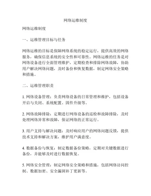 网络运维制度