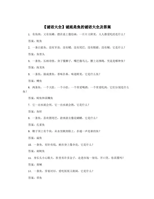 【谜语大全】谜底是鱼的谜语大全及答案