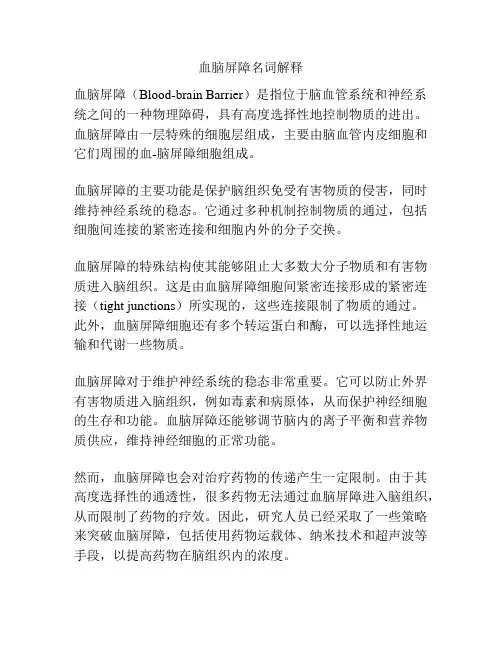 血脑屏障名词解释