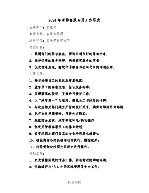 2024年商场客服专员工作职责（五篇）