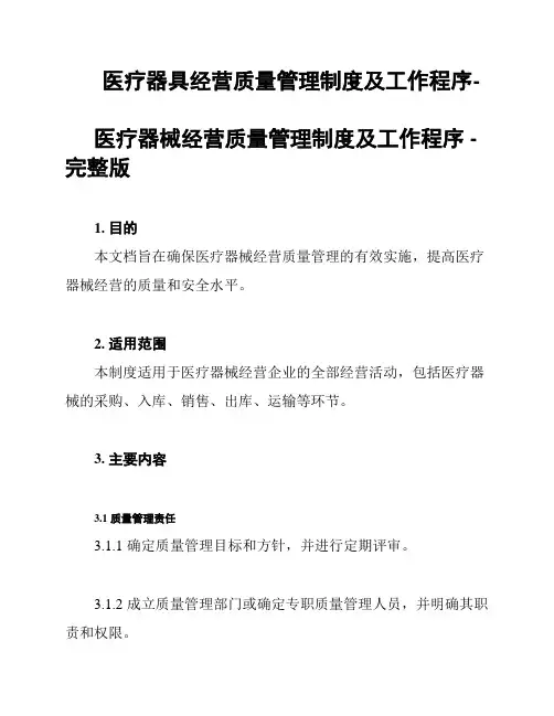医疗器具经营质量管理制度及工作程序-