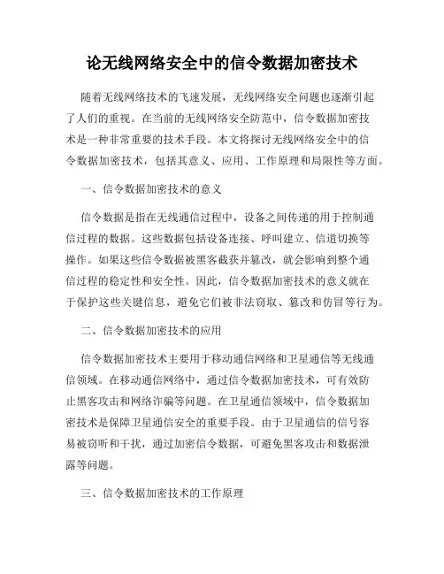 论无线网络安全中的信令数据加密技术