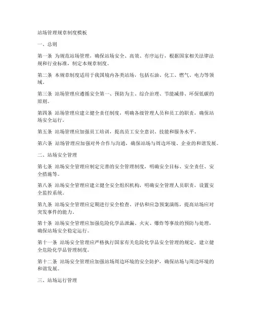 站场管理规章制度模板