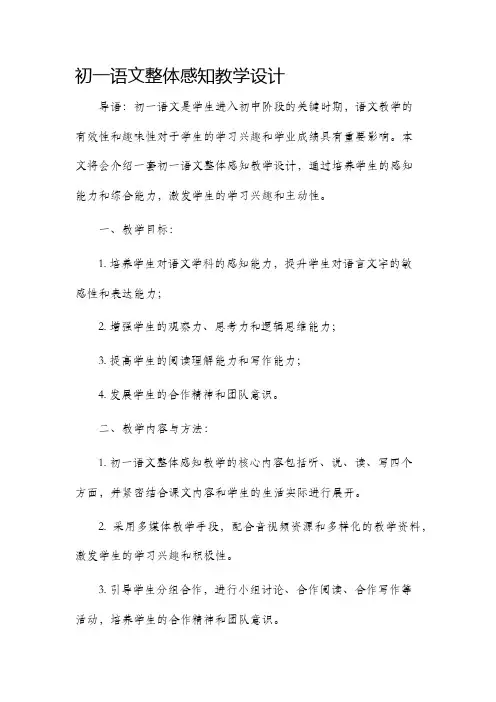 初一语文整体感知教学设计