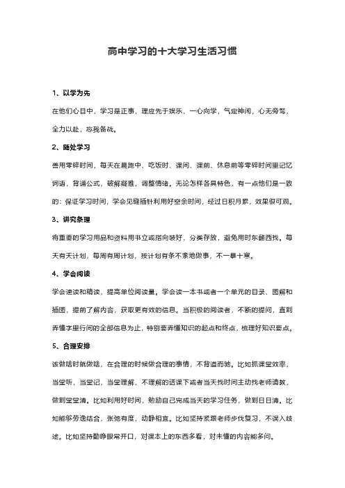 高中学习的十大学习生活习惯