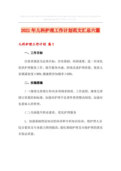 2021年儿科护理工作计划范文汇总六篇