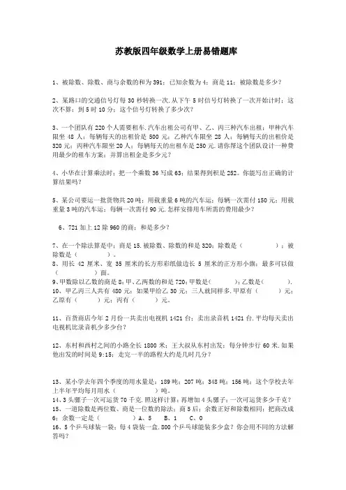 苏教版小学数学四年级上册易错题库