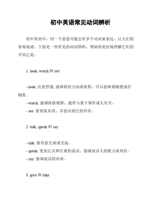 初中英语常见动词辨析