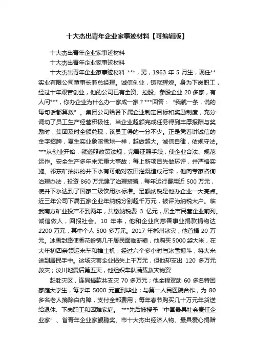十大杰出青年企业家事迹材料【可编辑版】