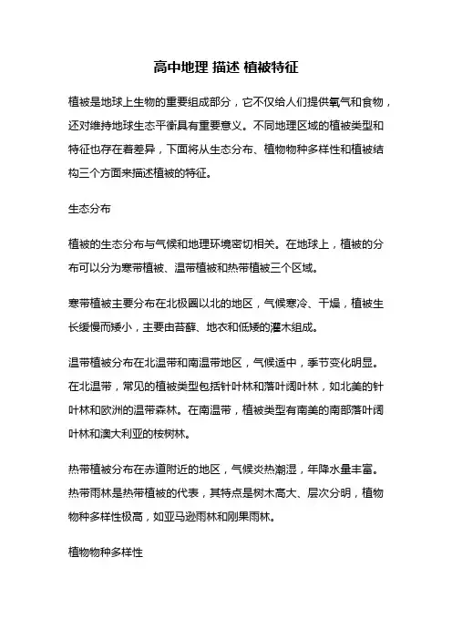高中地理 描述 植被特征