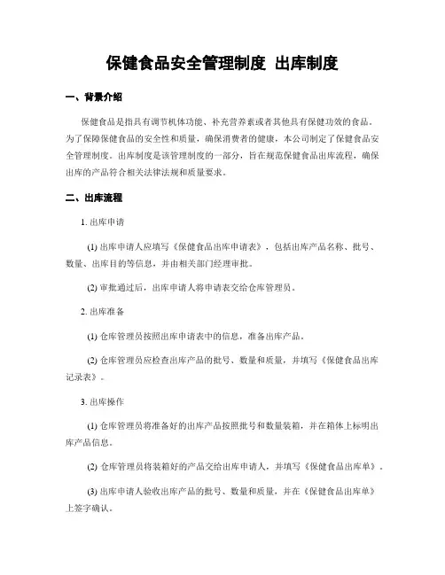 保健食品安全管理制度 出库制度
