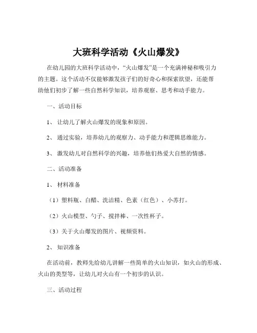 大班科学活动《火山爆发》