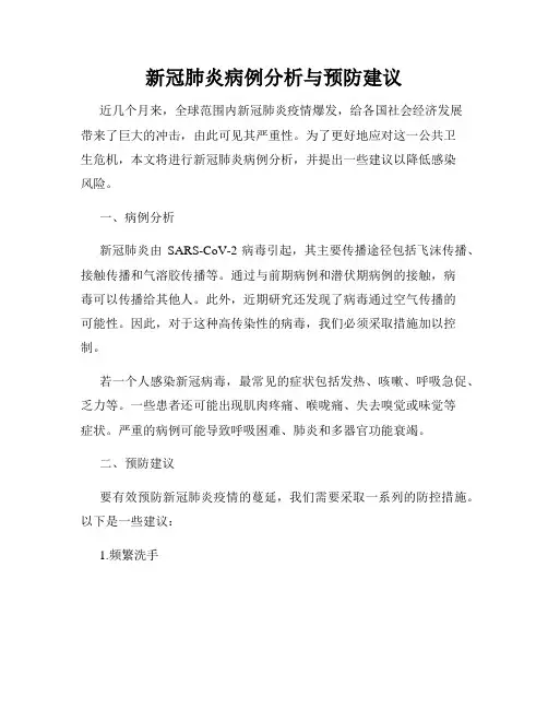 新冠肺炎病例分析与预防建议