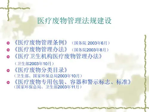 医疗废物管理【PPT】