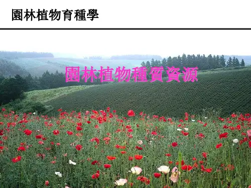 园林植物育种学-园林植物种质资源