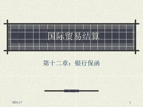 银行保函PPT课件