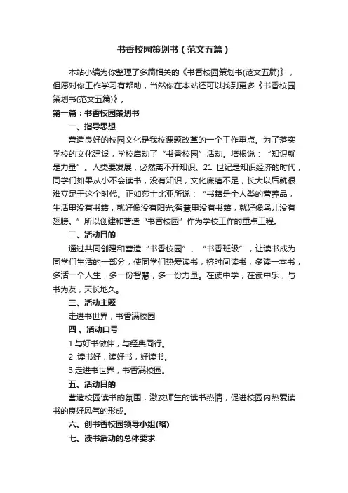 书香校园策划书（范文五篇）